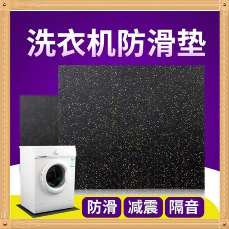 洗衣机防滑减震垫洗衣机底座固定防跑减震隔音垫加厚橡胶地垫通用