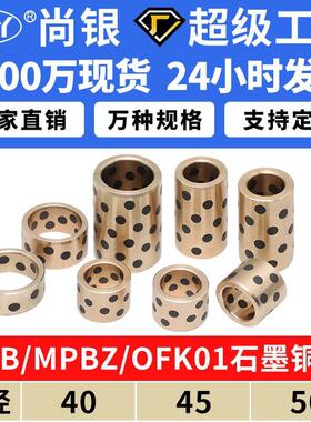 JDB内径40~50石墨铜套铜衬套耐磨MPBZ无油衬套自润滑轴承OFK01/02