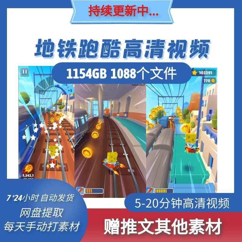 高清竖屏地铁跑酷持续更新视频小说推文游戏推荐素材草莓尖尖海绵