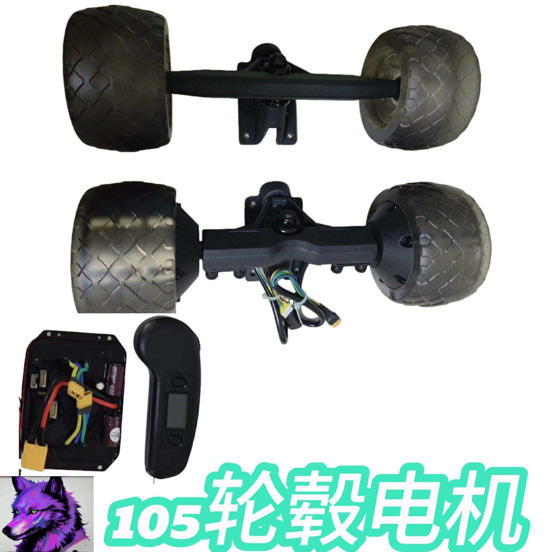 105轮毂电机套件 扭扭车改装套件 电动滑板动力组活力板其他成人