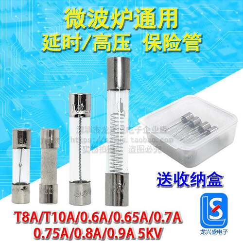 微波炉通用延时高压保险丝管T8A10A250V0.6A/0.7-A0.9A5KV格兰仕