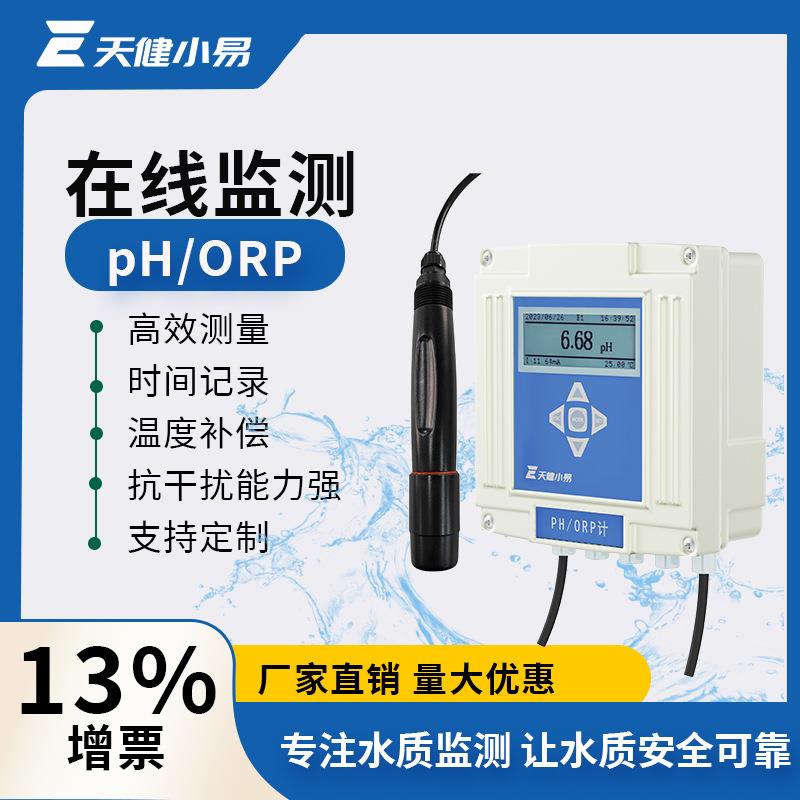 天健小易在线ph计酸度计传感器ORP检测仪电极探头创新水质监测仪