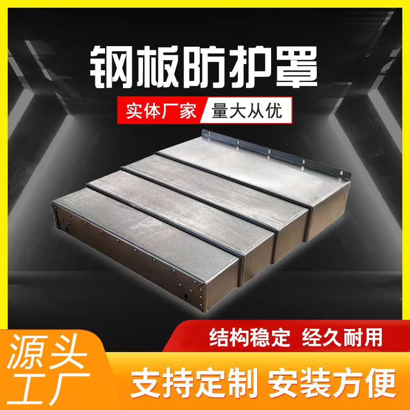 导轨钢板防护罩850数控加工中心机床内钣金伸缩式镗床钢板防护罩图片