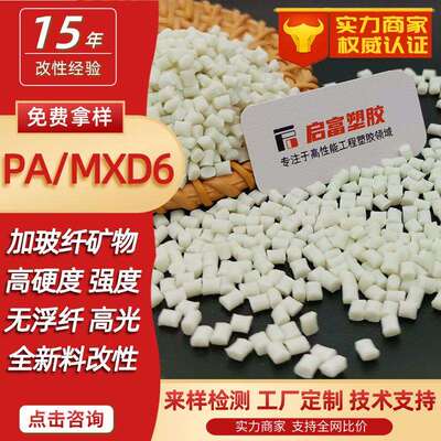 PAMXD6加玻纤GF3450%矿物PA/MXD6加纤高硬度低吸水替代金属本黑色