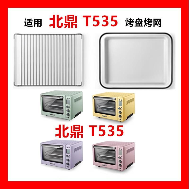 烤盘适配北鼎31.5L升烤箱烤盘T535食物盘托盘不锈钢烤网架配件