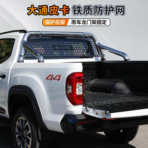 上汽大通星际R/L改装后窗防护网T70T60皮卡后货箱挡风玻璃防撞网