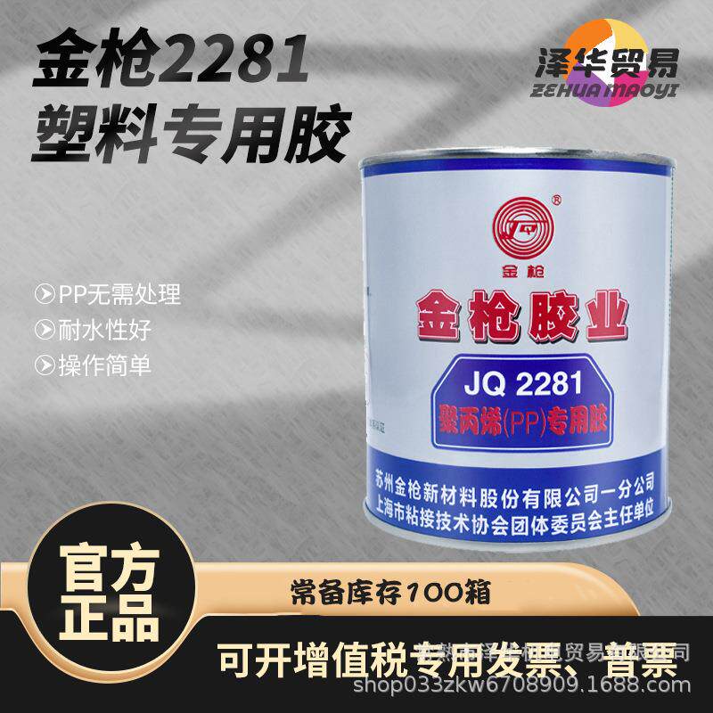 金枪2281硬塑料胶水专用胶强力粘聚丙烯pp/abs/pc/的强力胶900ML