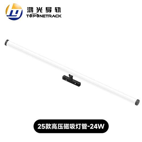 25款四线磁吸轨道灯 高压灯管 不智能 led射灯商照 HG25CT