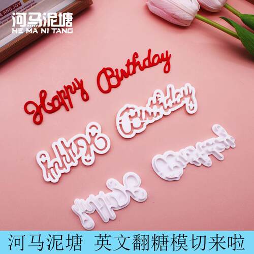 河马泥塘蛋糕翻糖英文模具happy birthday模切烘焙饼干模具包邮