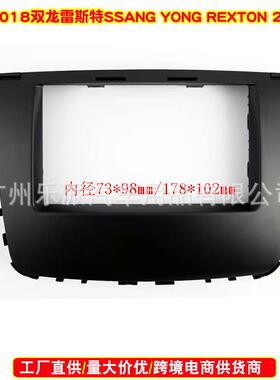 适用2018双龙雷斯特 SSANG YONG REXTON汽车音响DVD导航改装面框