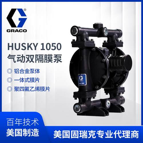 固瑞克HUSKY1050气动隔膜泵 铝合金空气647075涂料自吸液体油漆泵