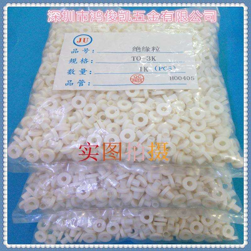 鸿俊凯耐高温绝缘粒子乳白色绝缘尼龙胶粒TO-3K螺丝垫圈Q3垫片