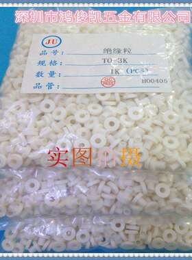 鸿俊凯耐高温绝缘粒子乳白色绝缘尼龙胶粒TO-3K螺丝垫圈Q3垫片