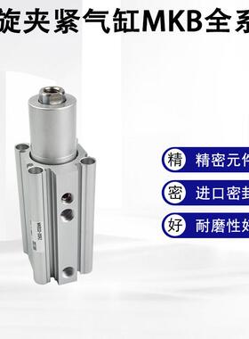 回转夹紧气缸MKB12/16/20/25/32/40-10/20/30/50/LZ/RZ/LNZ/RNZ