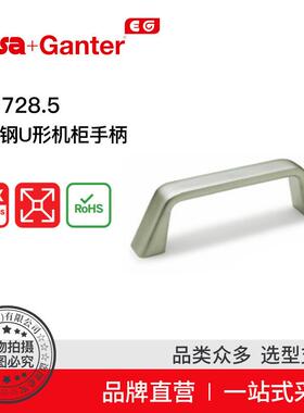 Elesa Ganter伊莉莎冈特 U型手柄 GN 728.5 不锈钢U形机柜手柄