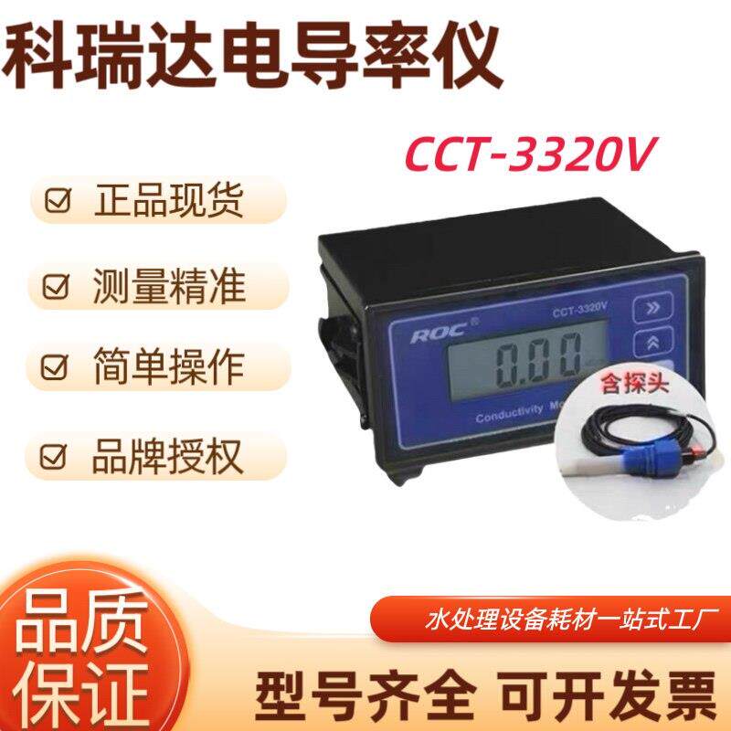ROC河北科瑞达电导率仪cct-3320v-电导仪控制器探头TDS水质检测仪