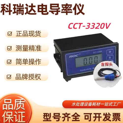 ROC河北科瑞达电导率仪cct-3320v-电导仪控制器探头TDS水质检测仪