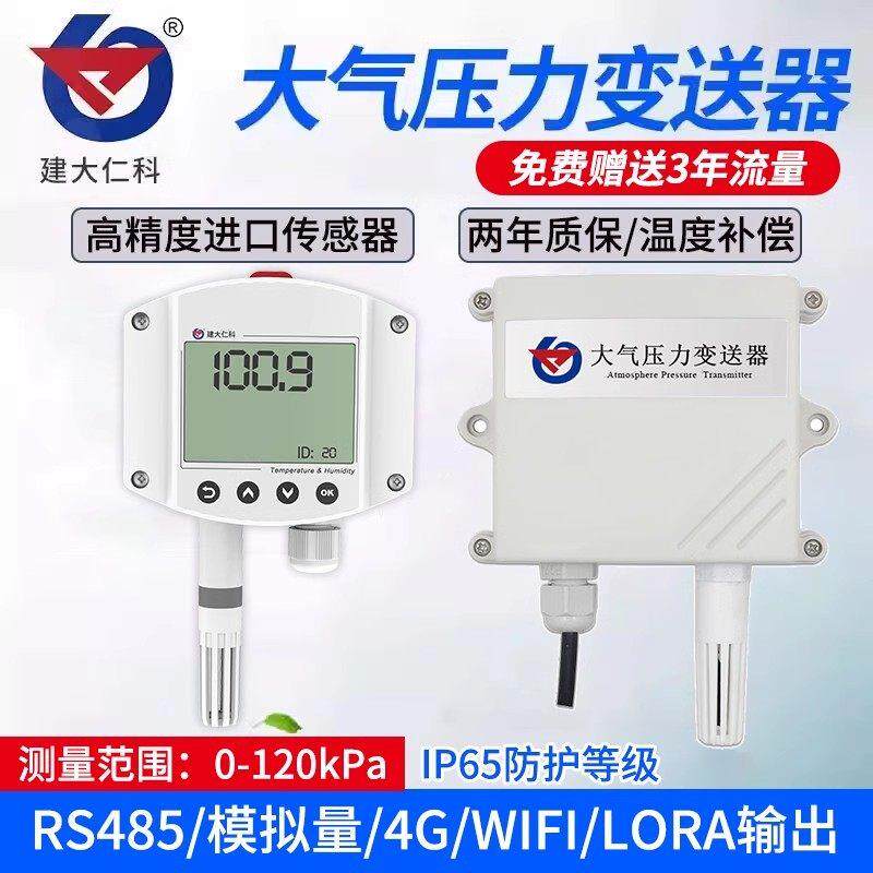 高精度大气压力感测器 485压强变送器4G气象监测仪温湿度气压计表