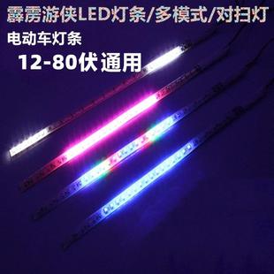 汽车摩托车电动车12-80伏通用七彩游侠灯呼吸扫描跑马流水改装灯