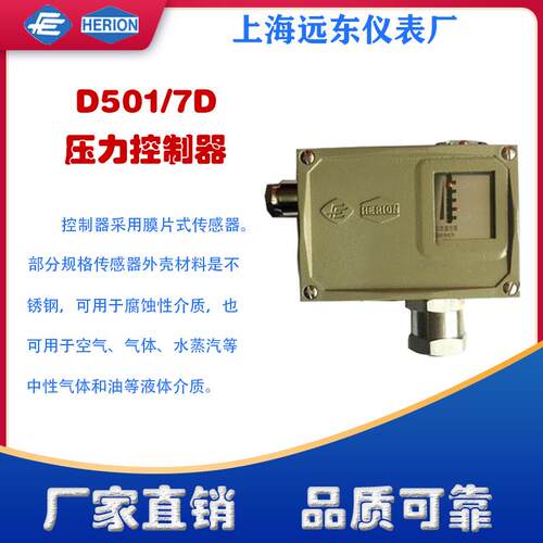 上海远东仪表厂D501/7D压力控制器开关080510008052000805300