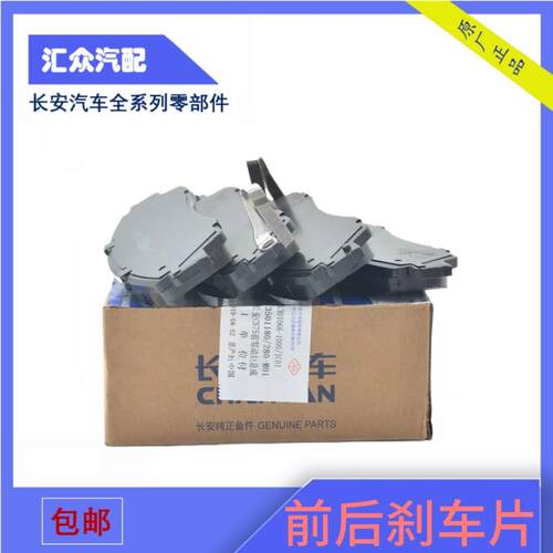 适用长安CS75CS35CS55逸动EV460前后煞车片制动块摩擦块长安原厂