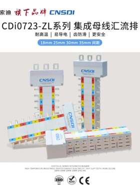 紧凑型配电箱集成母线汇流排CDi0723-ZL系列紫铜接线排骨架汇流排