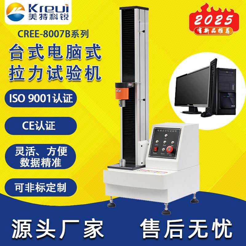 单柱桌上型电脑式剥离试验机100N小型拉力试验机桌上拉力机