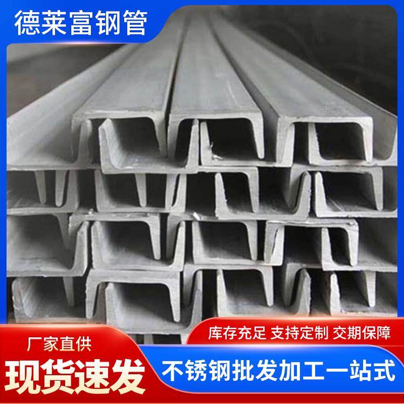 厂家直供304不锈钢槽钢建筑工程用316L201不锈钢热轧U型槽钢型材