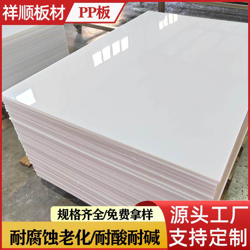 pp板聚丙烯塑料板白色硬质板材切割焊接塑料板厂家5mm8mm10mm15mm