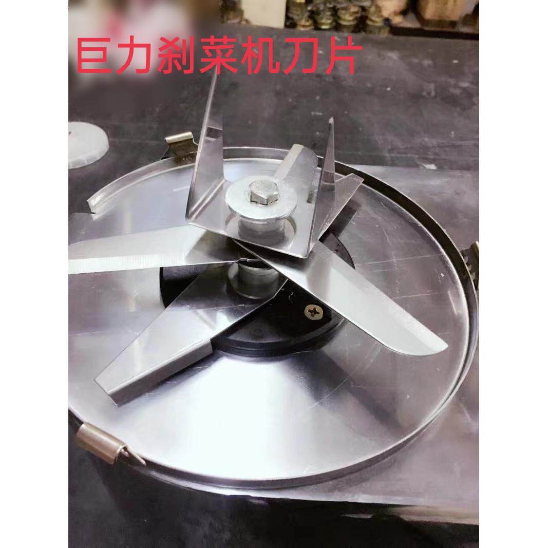 【巨力】刹菜机原装刀片160型220型300型菜馅机刀片切菜机配件