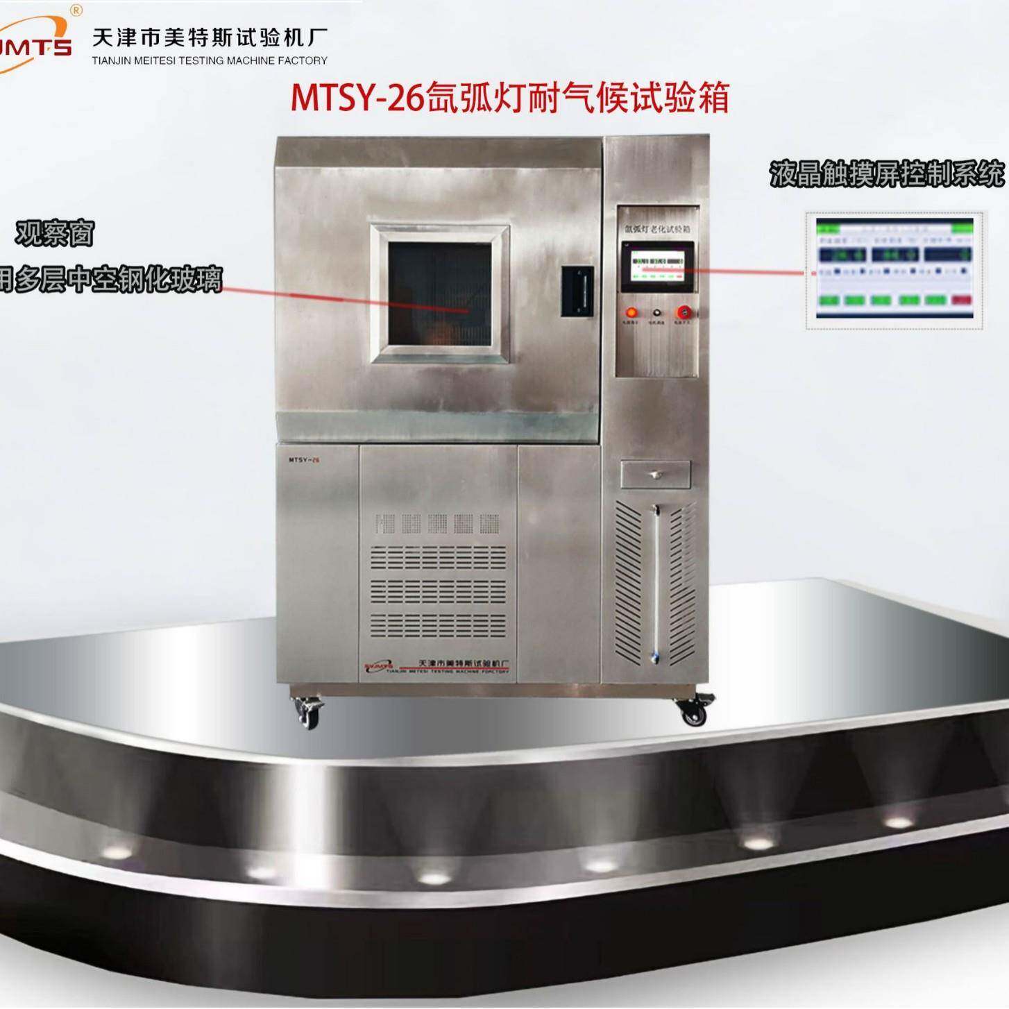 氙弧灯耐气候试验箱模拟强化耐候性加速光老化试验仪