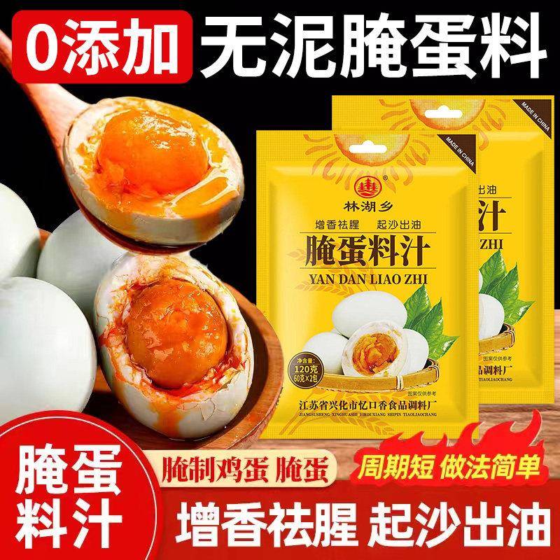 腌蛋料汁咸鸭蛋正宗家用无泥腌制起沙流油咸鸡蛋鸭蛋卤蛋腌蛋料汁