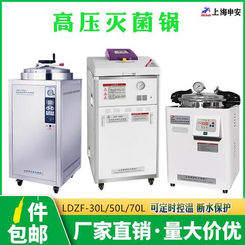 灭菌锅LDF-0L/50L/75L立式高温高压蒸汽灭菌器实验室用