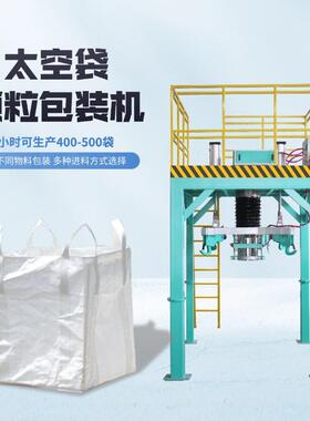 1000kg吨袋灌装机化工硅粉肥料大包包装机DCS-1000粮食塑料包装