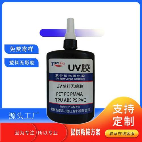 挂钩UV胶水 PS/PET/PVC/ABS/PC/PMMA/TPU塑料挂钩用无影胶水