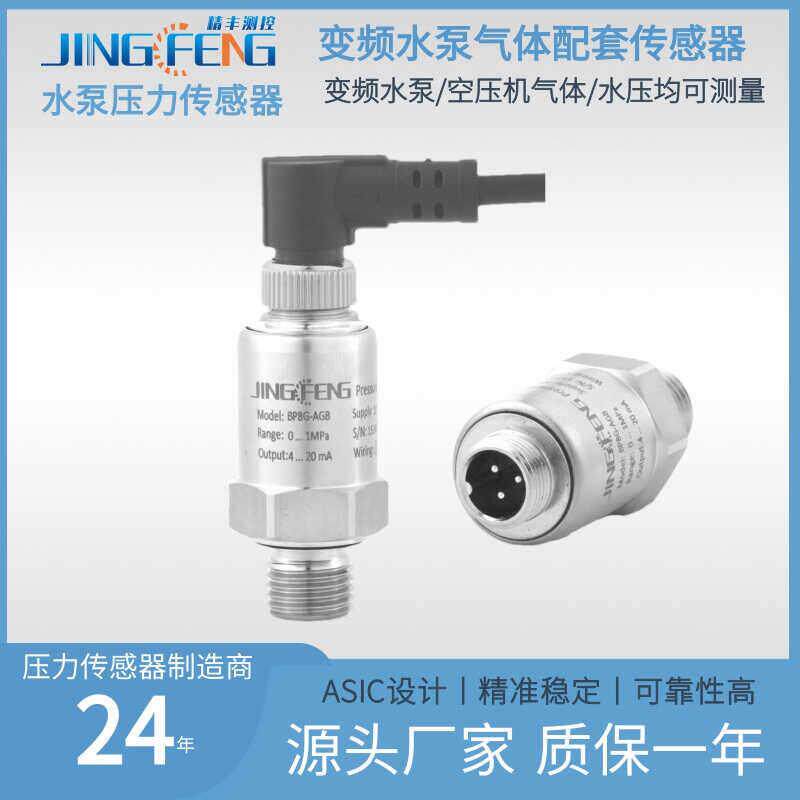 精丰测控陶瓷压力变送器变频水泵空压机水压感测器G1/4气压4-20ma
