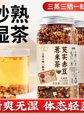 炒熟芡实赤豆薏米茶茯苓薏仁去湿气茶红豆水健脾养生茶中药材O82