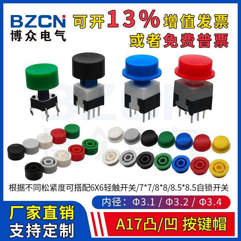 博众A17凹凸按键帽适配轻触开关6*6圆头 7*7/8*8/8.5*8.5自锁开关