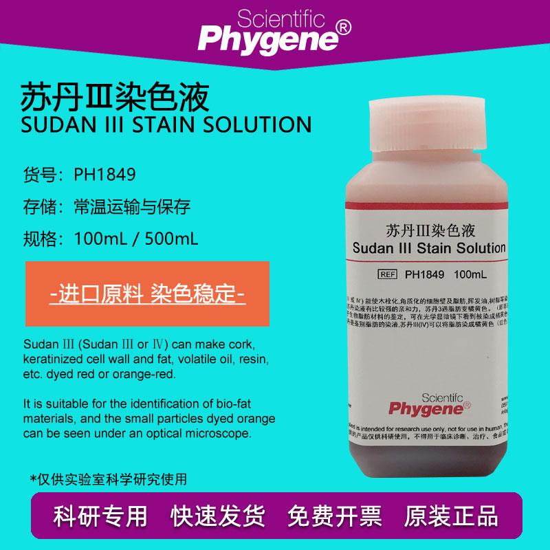 苏丹Ⅲ染色液 5mg/mL 苏丹红3染液 油脂染色 100mL 科研实验