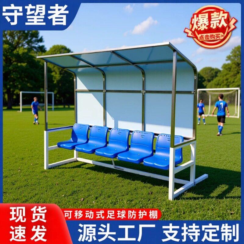 移动式足球防护棚足球场地休息椅子球员替补席教练用4座6座