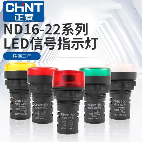 正泰指示灯LED信号灯电源ND16-22DS红黄蓝绿白DC24v AC220v蜂鸣器
