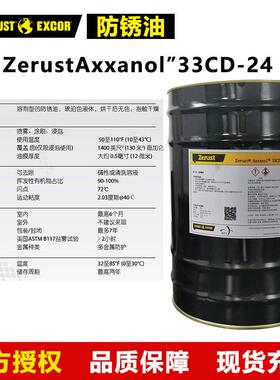 Zerust北美防锈 Axxanol 33CD-24防锈油 溶剂型快固多种金属防护