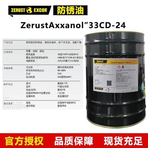 Zerust北美防锈 Axxanol 33CD-24防锈油 溶剂型快固多种金属防护