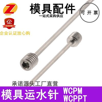 模具运水针WCPM2/3/4WCPPT2/3运水管直螺纹喷针冷却喷管铜管定制