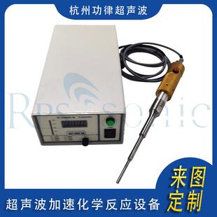 RPS液体空化催化 学校实验室用超声波加速化学反应设备工厂直销