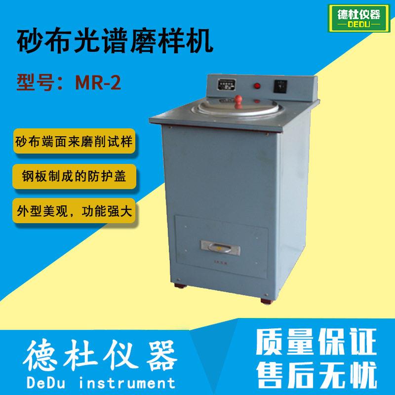 供应MR-2效砂布光谱磨样机砂布端面来磨削试样表面