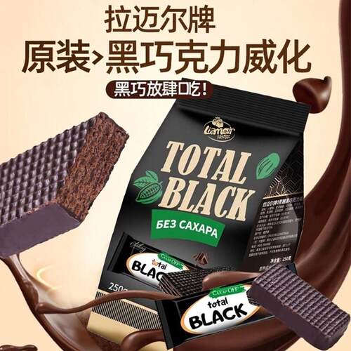黑巧克力威化夹心饼干俄罗斯原装进口白巧克力酸奶花生独立包装