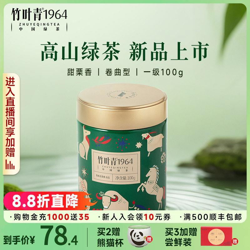 竹叶青1964峨眉高山绿茶2025新茶一级散茶大罐装100g冷泡茶自己喝