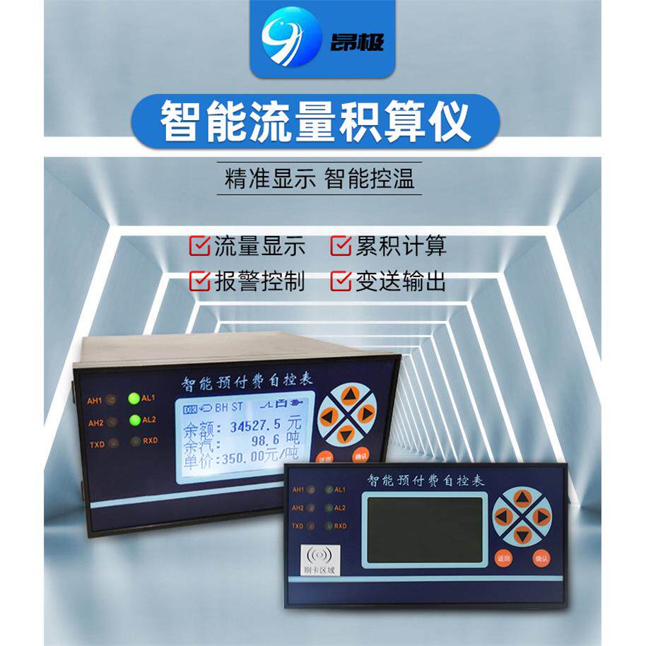 智能刷卡预付费自控表充值付费积算仪蒸汽预付费表