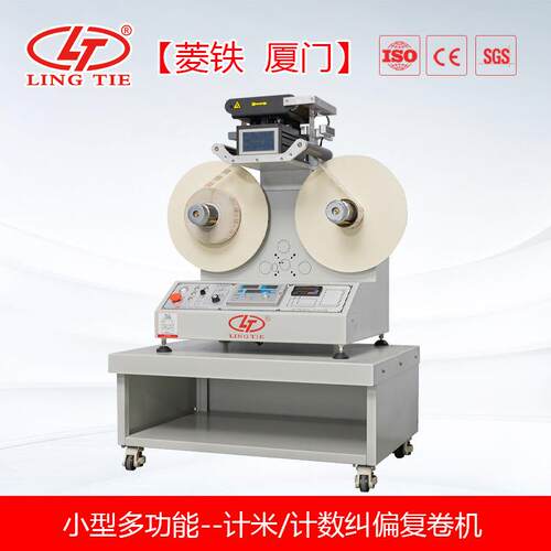 卧式计米 计数 自动标签回卷机 卷标机 纠偏复卷机 LTD-450C